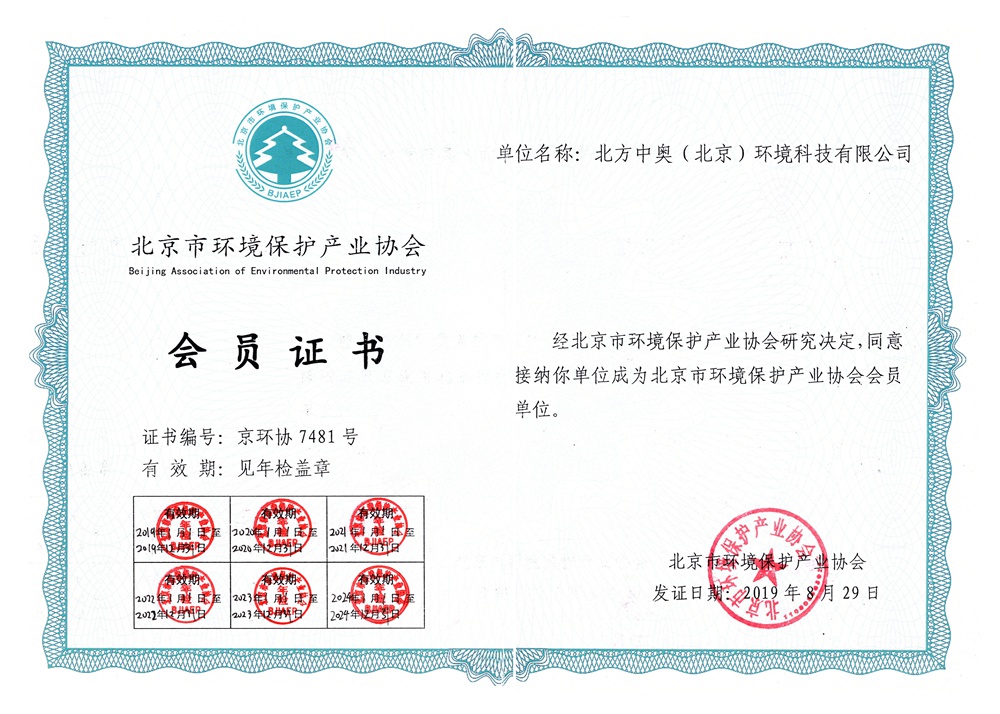 北京市環(huán)境保護(hù)產(chǎn)業(yè)協(xié)會(huì)會(huì)員證書(shū)