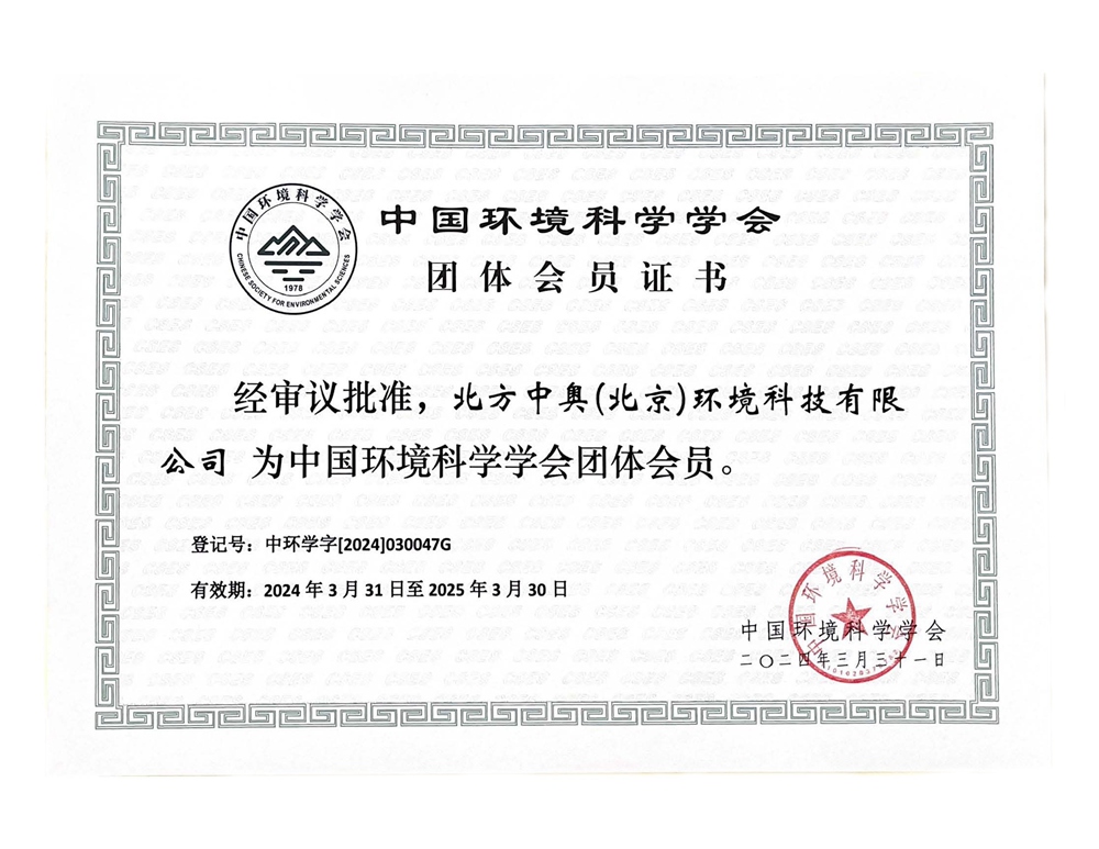 中國(guó)環(huán)境科學(xué)學(xué)會(huì)團(tuán)體會(huì)員證書(shū)